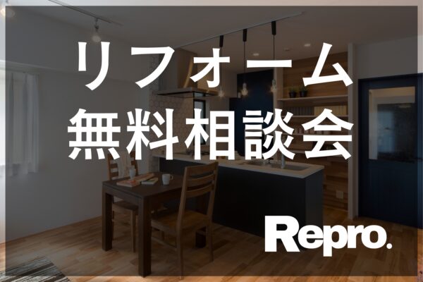 【 常時開催 】リフォーム無料相談会 in倉吉市